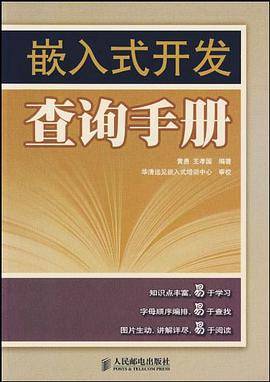 嵌入式开发查询手册