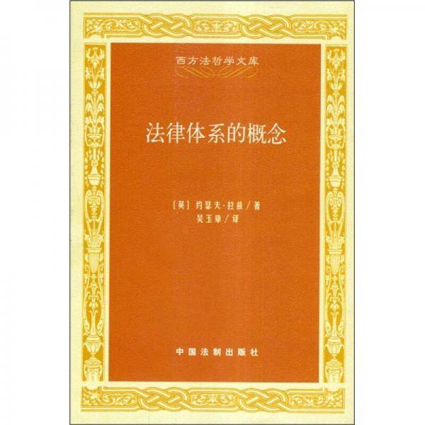 法律体系的概念