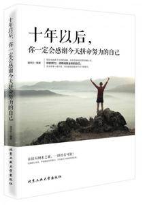 十年以后,你一定会感谢今天拼命努力的自己
