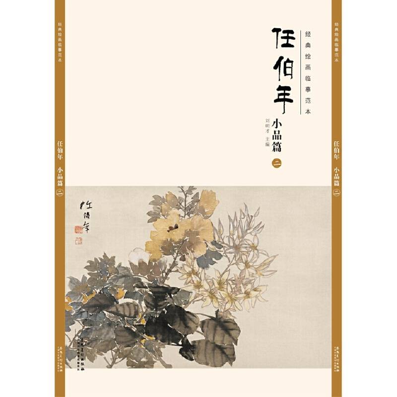 经典绘画临摹范本任伯年小品篇（二）