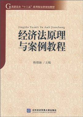 经济法原理与案例教程
