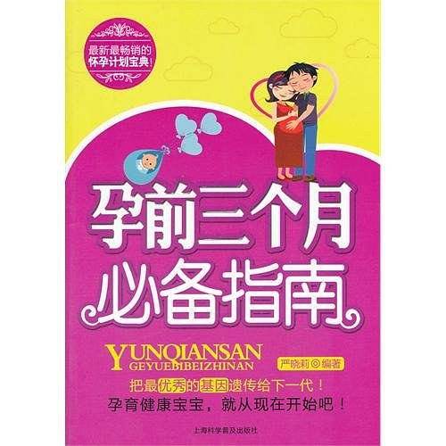 孕前三个月必备指南