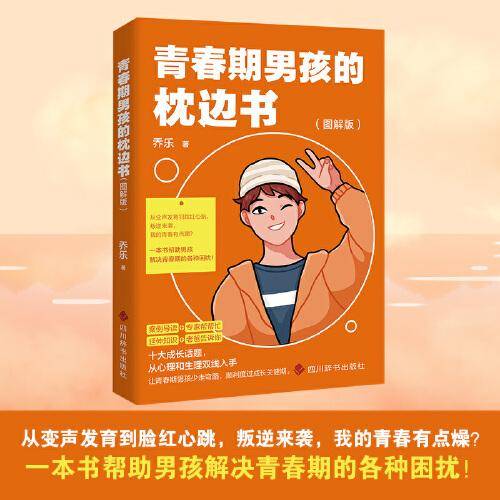 青春期男孩的枕边书 （图解版）