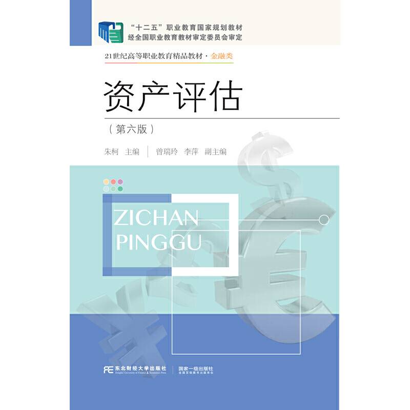 资产评估(金融类第6版21世纪高等职业教育精品教材)