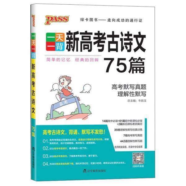 2020新高考古诗文75篇(32K)/一天一背