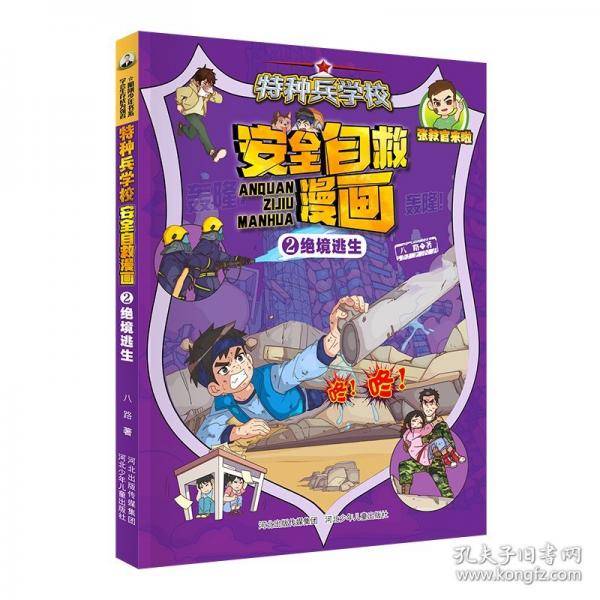 特种兵学校 安全自救漫画2—绝境逃生