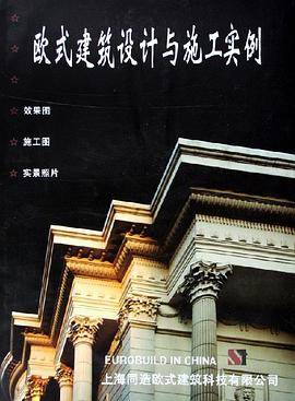 欧式建筑设计与施工实例