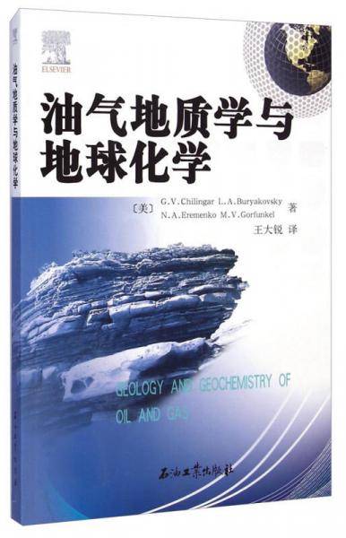 油气地质学与地球化学