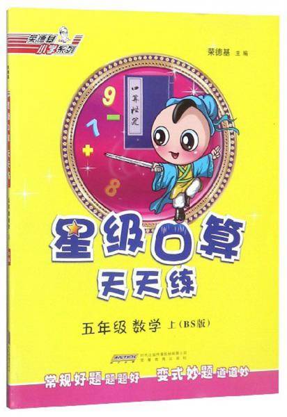 五年级数学上（BS版）/星级口算天天练