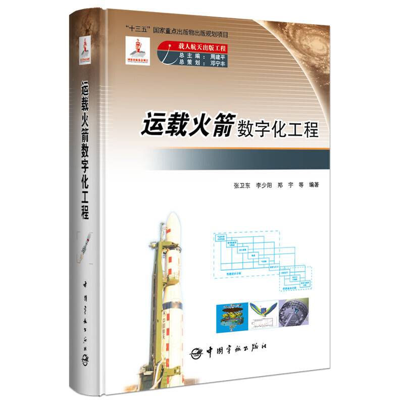 运载火箭数字化工程