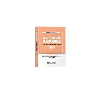中华人民共和国企业所得税法与实施条例释义及案例精解2019年版