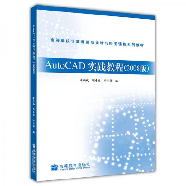 AutoCAD实践教程