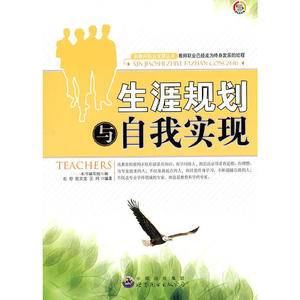 新教师职业发展丛书--生涯规划与自我实现