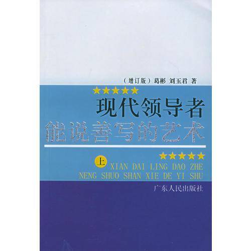 现代领导者能说善写的艺术(上)