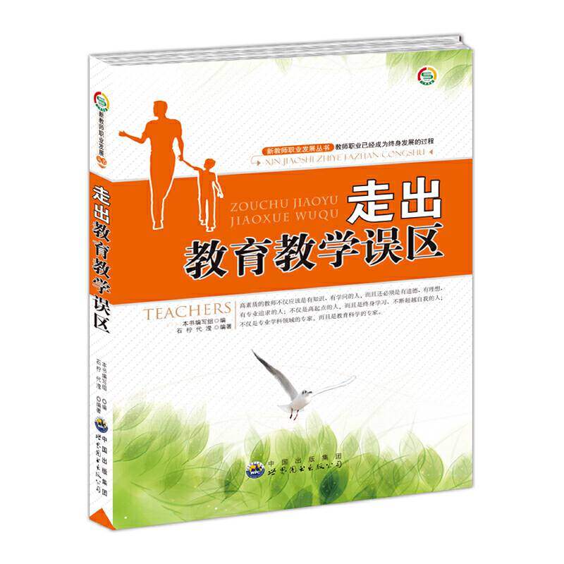 走出教育教学误区