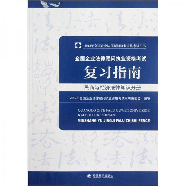 2012年全国企业法律顾问执业资格考试复习指南