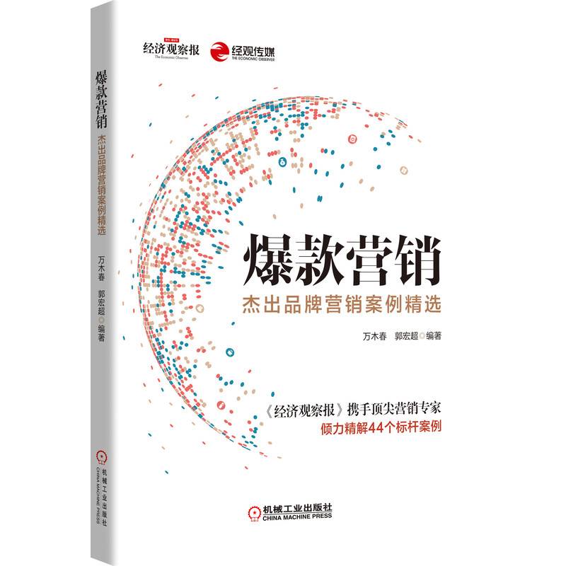 爆款营销：杰出品牌营销案例精选