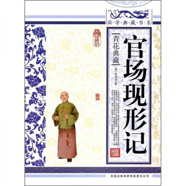 官场现形记