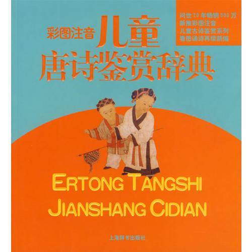 儿童唐诗鉴赏辞典