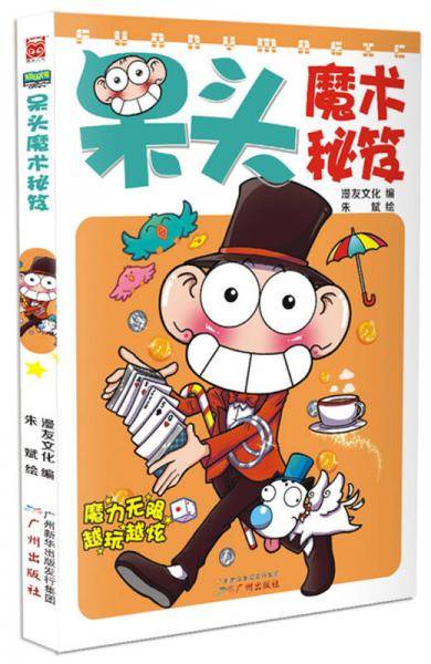 呆头魔术秘笈