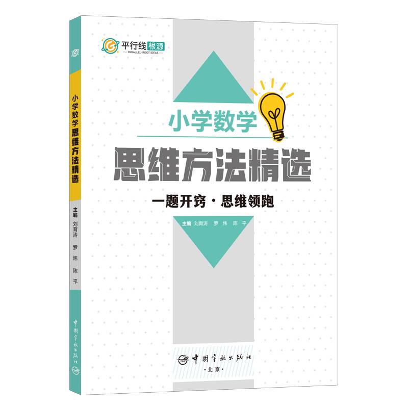 小学数学思维方法精选