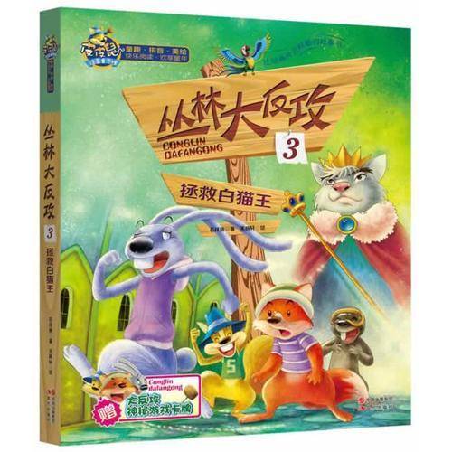 丛林大反攻3：拯救白猫王