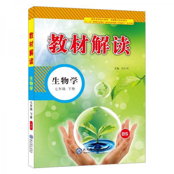 19春教材解读初中生物七年级下册（北师）