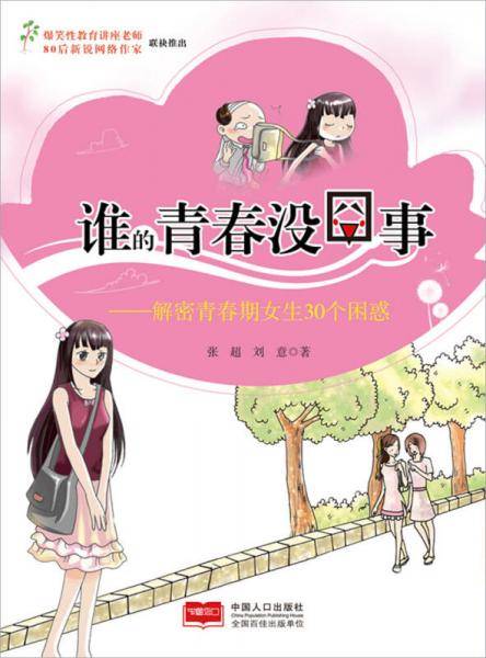 谁的青春没迨隆�―解密青春期女生30个困惑