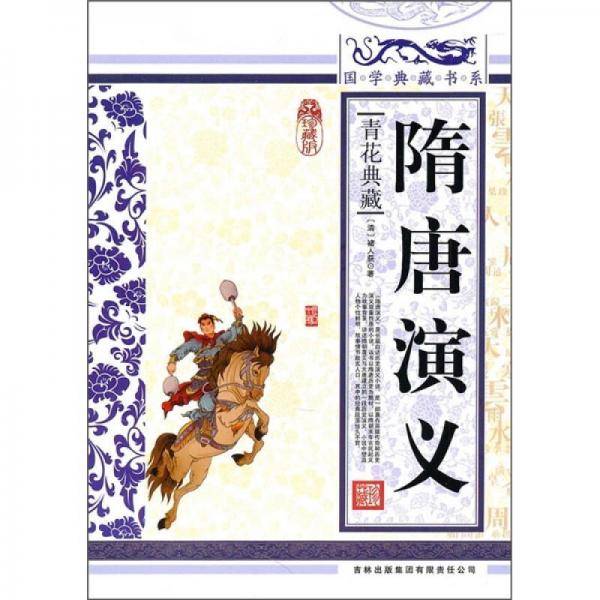 隋唐演义