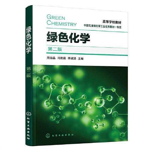 绿色化学（周淑晶）（第二版）
