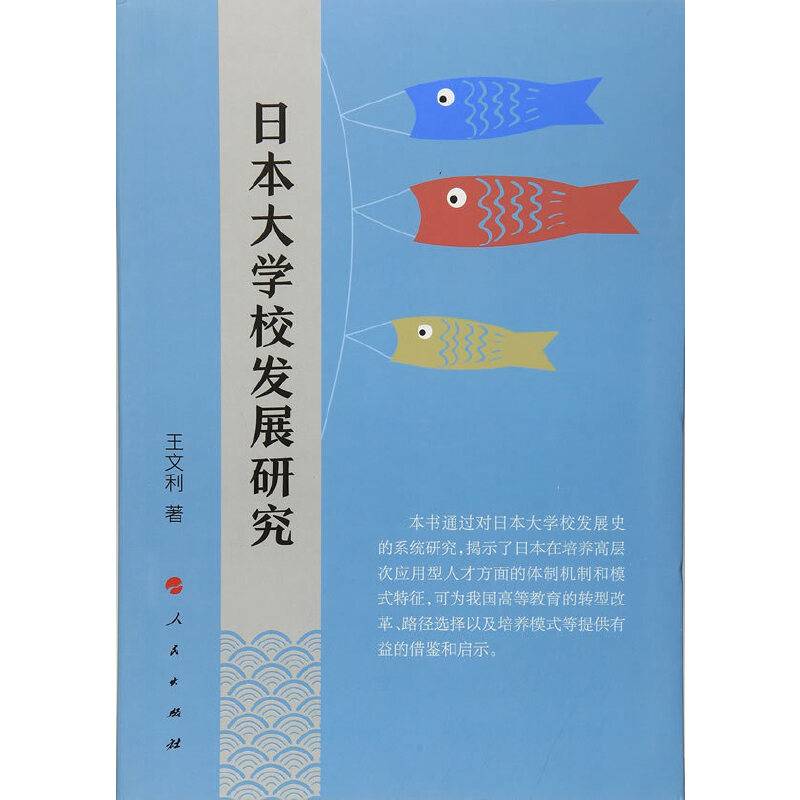 日本大学校发展研究
