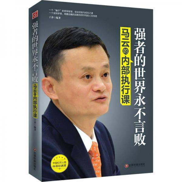 强者的世界永不言败：马云的内部执行课