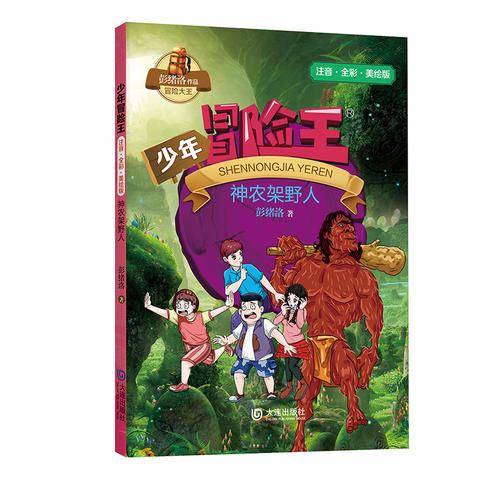 少年冒险王・注音版