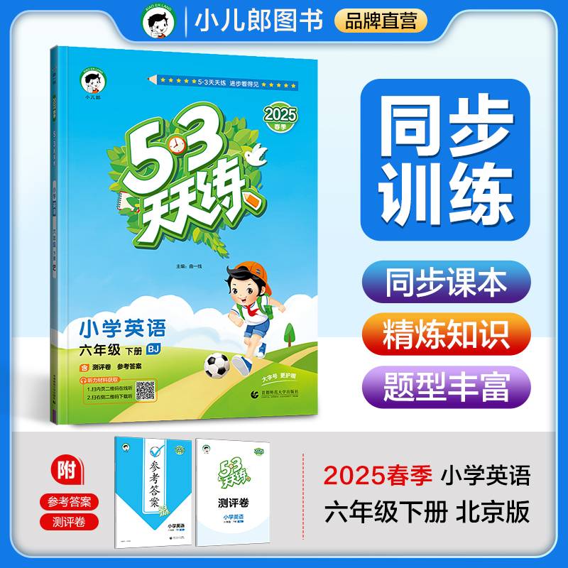 53天天练 小学英语 六年级下册 BJ 北京版 2025春季 含测评卷 参考答案