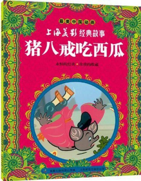 猪八戒吃西瓜