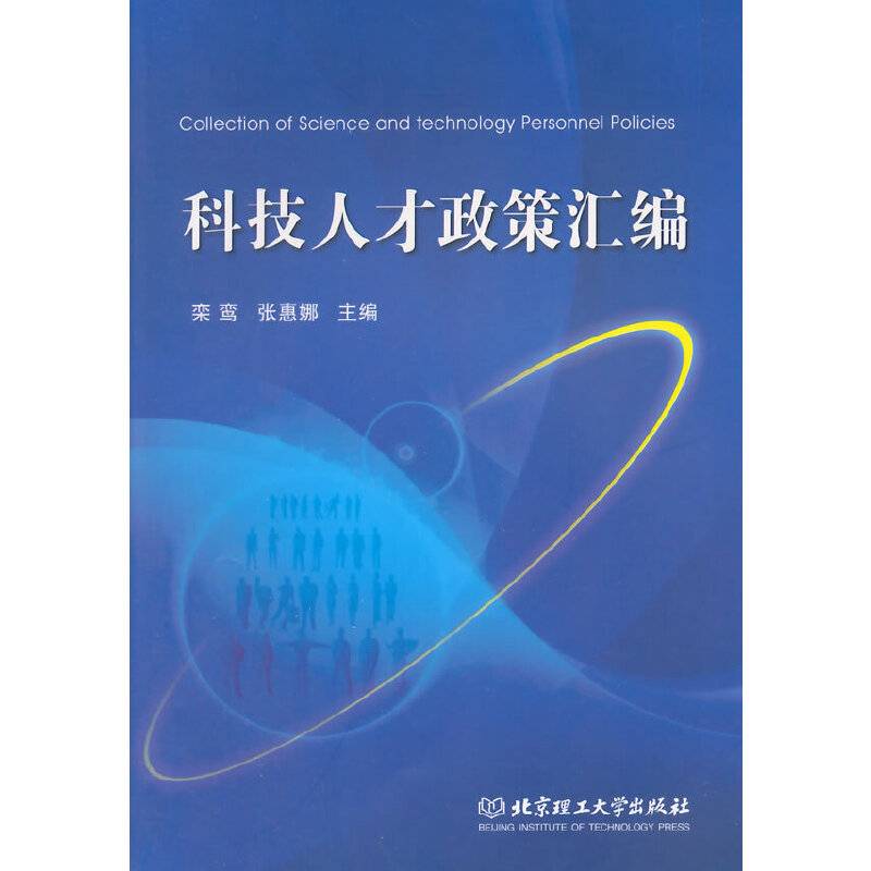 科技人才政策汇编