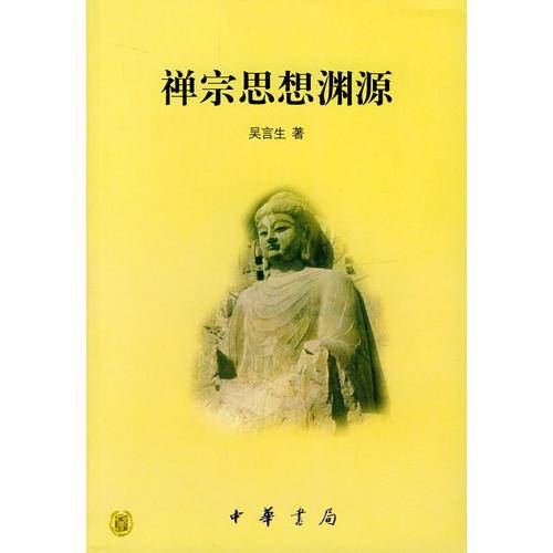 禅宗思想渊源