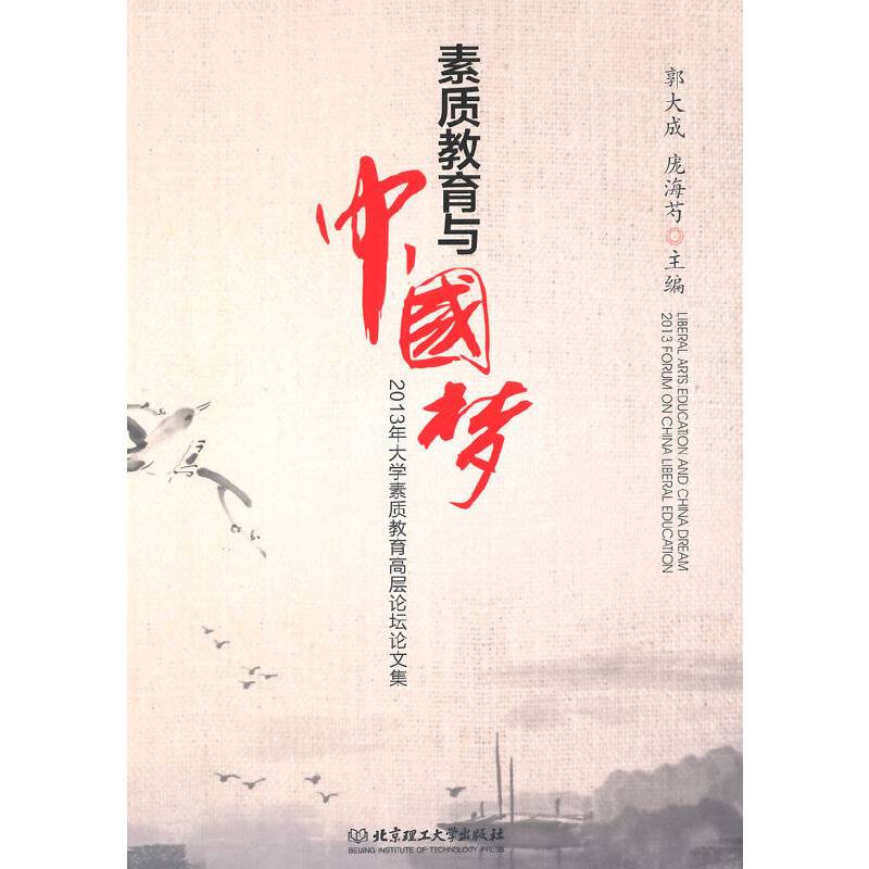 素质教育与中国梦：2013年大学素质教育高层论坛论文集
