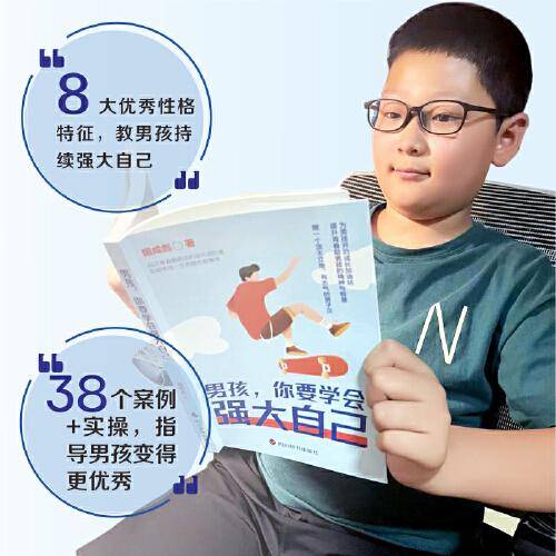 男孩，你要学会强大自己（为男孩开启成长加油站，提升青春期男孩的精神与智慧。）