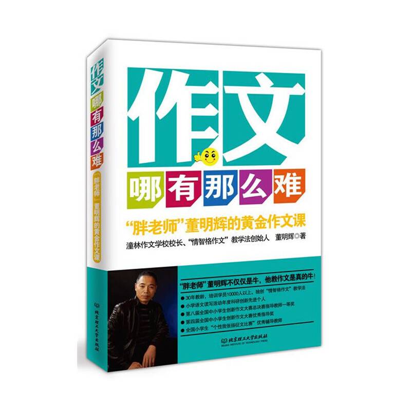 作文哪有那么难？——“胖老师”董明辉的黄金作文课