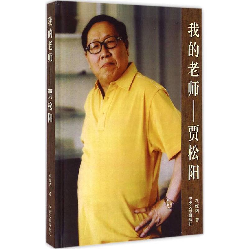 我的老师：贾松阳