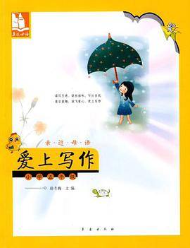 亲近母语·爱上写作