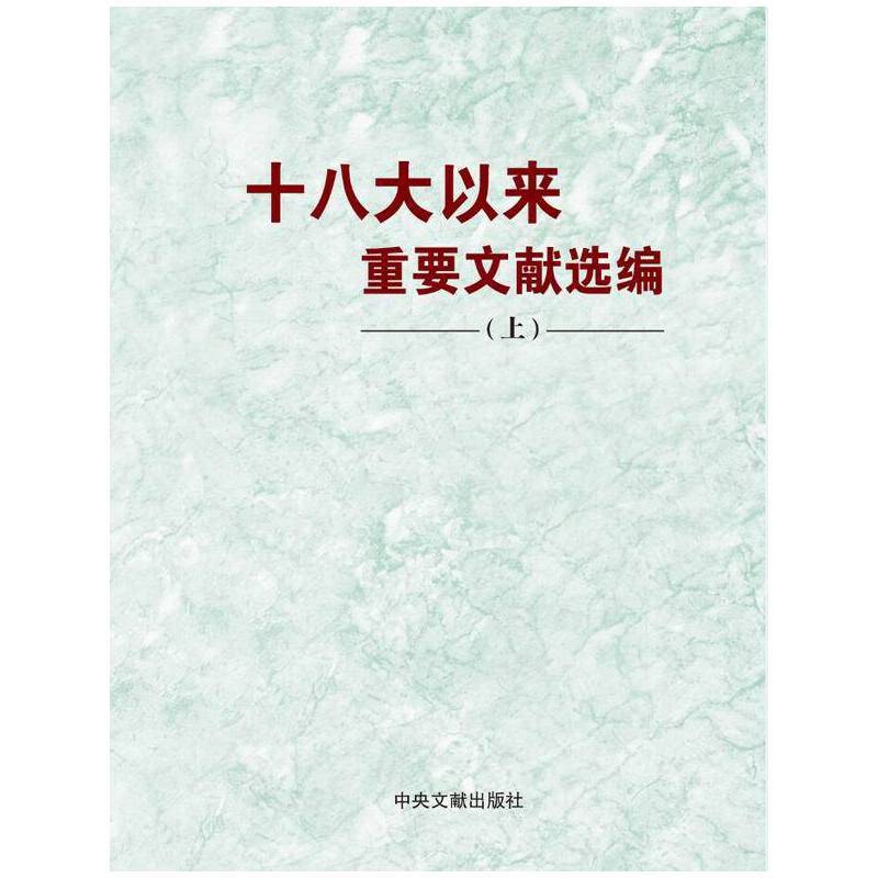 十八大以来重要文献选编
