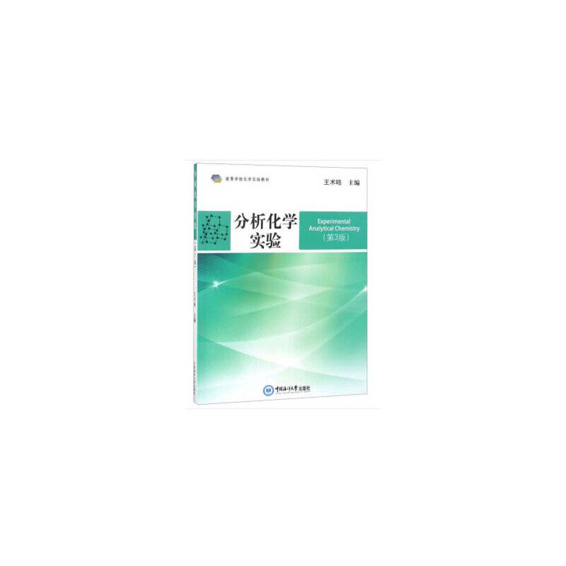 分析化学实验(第3版高等学校化学实验教材)