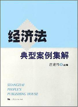 经济法典型案例集解
