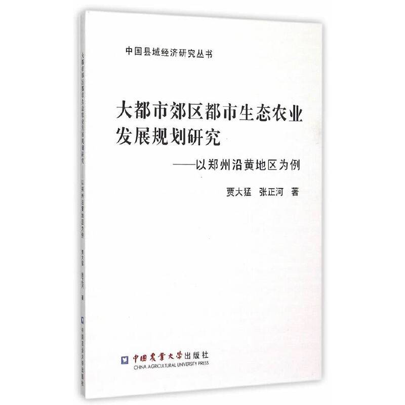 大都市郊区都市生态农业发展规划研究：以郑州沿黄地区为例