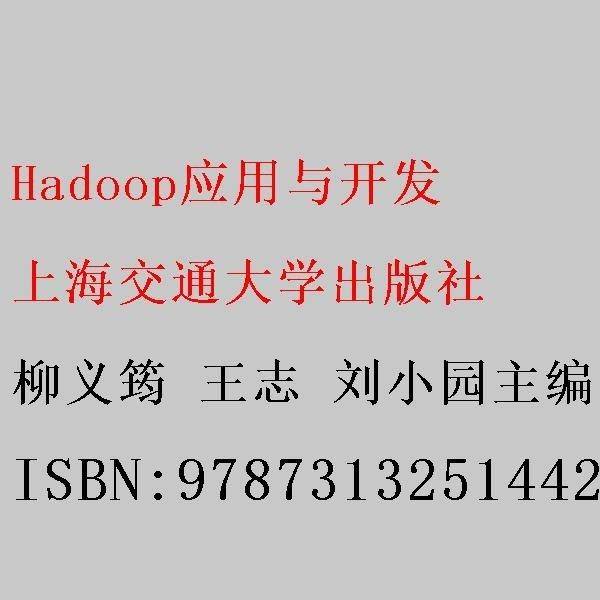 Hadoop应用与开发