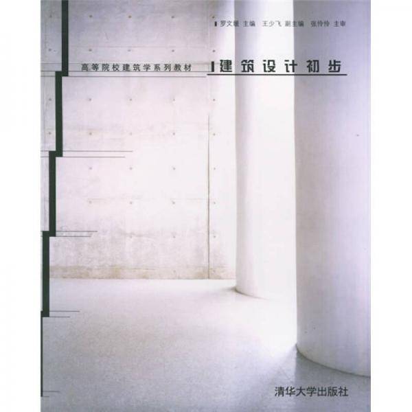 建筑设计初步