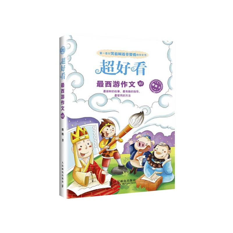超好看：最西游作文01