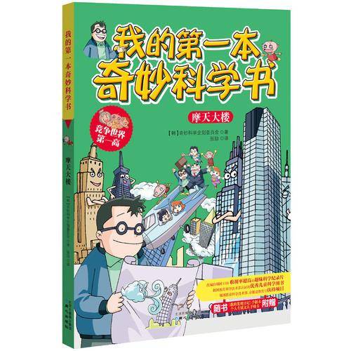 我的第一本奇妙科学书6?摩天大楼